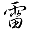 雷: Semi-Kursivschrift