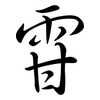 雸: Semi-Kursivschrift 雸: Semi-Kursivschrift