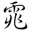 雿: Semi-Kursivschrift 雿: Semi-Kursivschrift