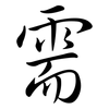 需: semi-cursive script 需: semi-cursive script