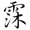 霂: Semi-Kursivschrift