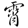 霄: Semi-Kursivschrift