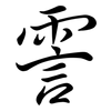 霅: Semi-Kursivschrift