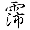 霈: Semi-Kursivschrift