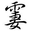 霋: Semi-Kursivschrift