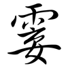霎: Semi-Kursivschrift