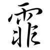 霏: Semi-Kursivschrift