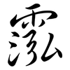 霐: Semi-Kursivschrift 霐: Semi-Kursivschrift