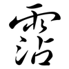 霑: Semi-Kursivschrift