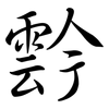 霒: Semi-Kursivschrift