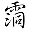 霘: Semi-Kursivschrift 霘: Semi-Kursivschrift
