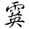 霙: Semi-Kursivschrift