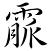 霢: Semi-Kursivschrift