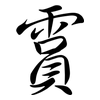 霣: Semi-Kursivschrift