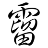 霤: Semi-Kursivschrift