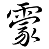 霥: Semi-Kursivschrift