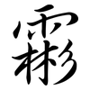 霦: Semi-Kursivschrift 霦: Semi-Kursivschrift
