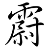 霨: Semi-Kursivschrift