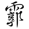 霩: Semi-Kursivschrift