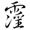 霪: Semi-Kursivschrift
