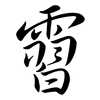 霫: Semi-Kursivschrift