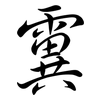 霬: Semi-Kursivschrift 霬: Semi-Kursivschrift