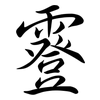 霯: Semi-Kursivschrift 霯: Semi-Kursivschrift