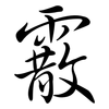 霰: Semi-Kursivschrift