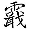 霵: Semi-Kursivschrift 霵: Semi-Kursivschrift