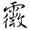 霺: Semi-Kursivschrift 霺: Semi-Kursivschrift