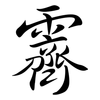 霽: Semi-Kursivschrift