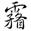 霿: Semi-Kursivschrift