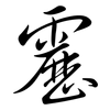靂: Semi-Kursivschrift