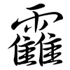 靃: Semi-Kursivschrift 靃: Semi-Kursivschrift