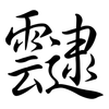 靆: Semi-Kursivschrift