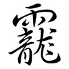 靇: Semi-Kursivschrift