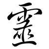 靈: Semi-Kursivschrift