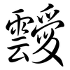 靉: Semi-Kursivschrift