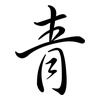 青: Semi-Kursivschrift 青: Semi-Kursivschrift