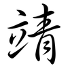 靖: Semi-Kursivschrift