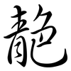 靘: Semi-Kursivschrift