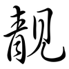 靚: Semi-Kursivschrift