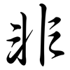 非: semi-cursive script 非: semi-cursive script
