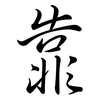 靠: semi-cursive script 靠: semi-cursive script