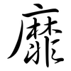 靡: Semi-Kursivschrift 靡: Semi-Kursivschrift