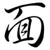 面: semi-cursive script 面: semi-cursive script