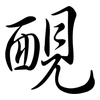 靦: Semi-Kursivschrift