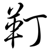 靪: Semi-Kursivschrift
