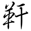靬: Semi-Kursivschrift