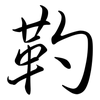 靮: Semi-Kursivschrift